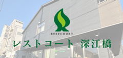 レストコート深江橋