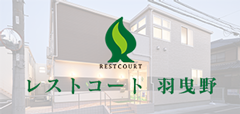 レストコート羽曳野