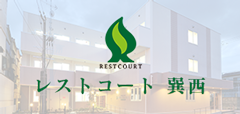 レストコート巽西