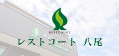 レストコート八尾